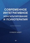 Современное интегративное консультирование и психотерапия