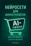 Нейросети для маркетплейсов. AI-Оффер: для топ-выдачи и роста продаж