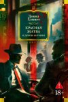 Красная жатва и другие истории