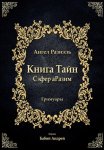 Книга ангела Разиэля