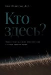 Кто здесь? Эффект ощущаемого присутствия с точки зрения науки