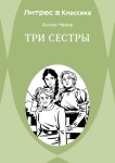 Три сестры