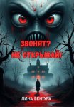 Звонят? Не открывай!