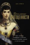 Проклятые драгоценности: Как алмазы, сапфиры и жемчуг меняли судьбы людей и ход истории