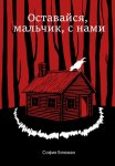 Оставайся, мальчик, с нами