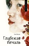 Глубокая печаль