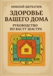 Здоровье вашего дома: Руководство по Васту Шастра