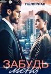 Забудь меня