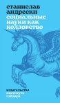 Социальные науки как колдовство