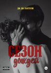Сезон дождей