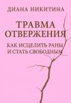 Травма отвержения: как исцелить раны и стать свободным