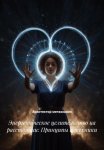 Энергетическое целительство на расстоянии: Принципы и техники