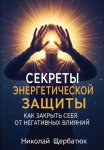 Секреты энергетической защиты: Как закрыть себя от негативных влияний