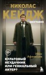 Николас Кейдж. Биография. Культовый неудачник или гениальный актер?