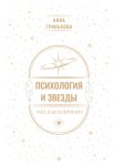 Психология и звезды: что, как и почему?