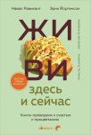 ЖИВИ здесь и сейчас. Книга-проводник к счастью и процветанию
