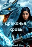 Драконья кровь