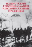 Нацистский геноцид славян и колониальные практики