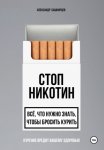 Стоп Никотин: всё, что нужно знать, чтобы бросить курить