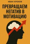 Превращаем негатив в мотивацию