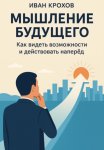 Мышление будущего: как видеть возможности и действовать наперёд