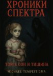 Хроники Спектра. Том 1: Сон и Тишина