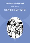 Окаянные дни