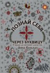 Познай себя через Буквицу. 49 образов для внутренней диагностики