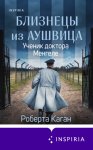 Близнецы из Аушвица. Ученик доктора Менгеле