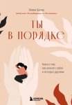 Ты в порядке. Книга о том, как нельзя с собой и не надо с другими