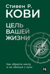 Цель вашей жизни: Как обрести мечту и не сбиться с пути