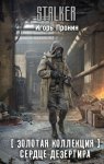 Золотая коллекция. Сердце Дезертира
