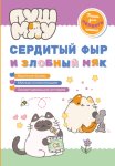 ПушМяу. Книги для первого чтения. Сердитый фыр и злобный мяк