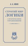 Строгий мир логики с практическими упражнениями