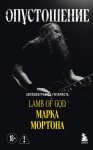 Опустошение. Автобиография гитариста Lamb of God Марка Мортона