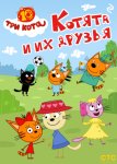 Три кота. Котята и их друзья