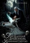 Проданная драконом, купленная Смертью