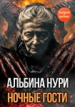 Ночные гости