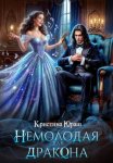 Немолодая для дракона