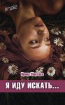 Я иду искать…
