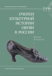 Очерки культурной истории обуви в России