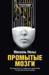 Промытые мозги. Как защититься от глобального наступления на нашу ментальную свободу