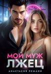 Мой муж лжец