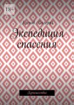 Экспедиция спасения. Путешествие
