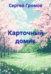 Карточный домик