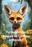 Путешествие фенька из Сахары в Москву