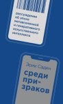Среди призраков. Рассуждение об эпохе метавселенной и генеративного искусственного интеллекта