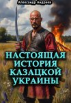 Настоящая история казацкой Украины