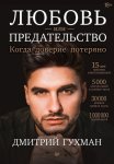 Любовь или предательство. Когда доверие потеряно