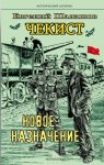 Чекист. Новое назначение